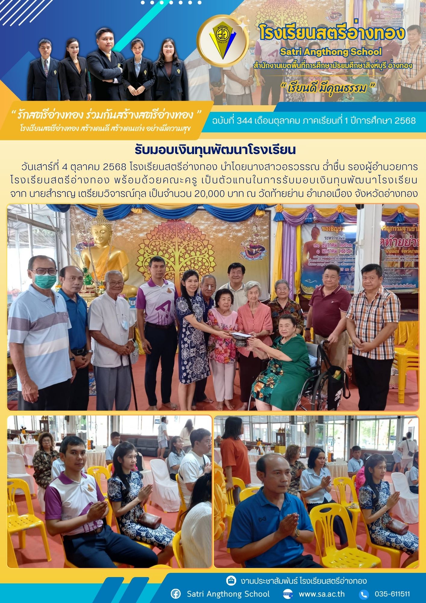 ฉบับที่ 344 รับมอบเงินทุนพัฒนาโรงเรียน